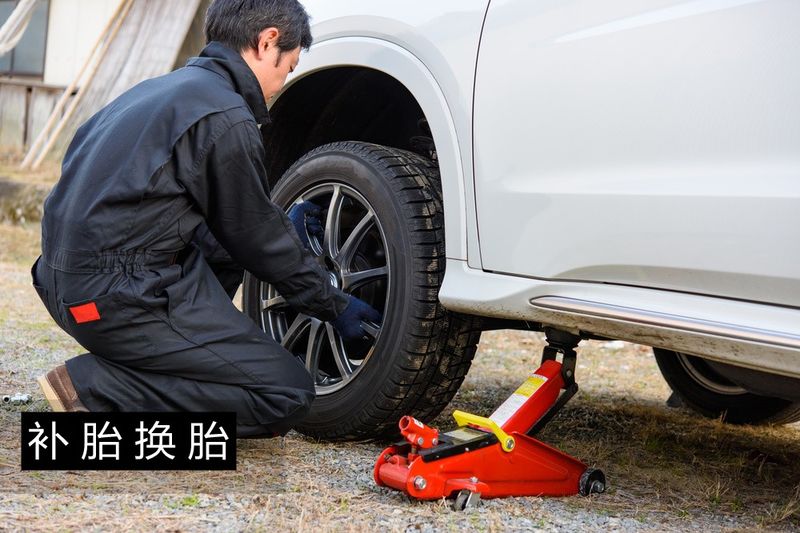 换轮胎